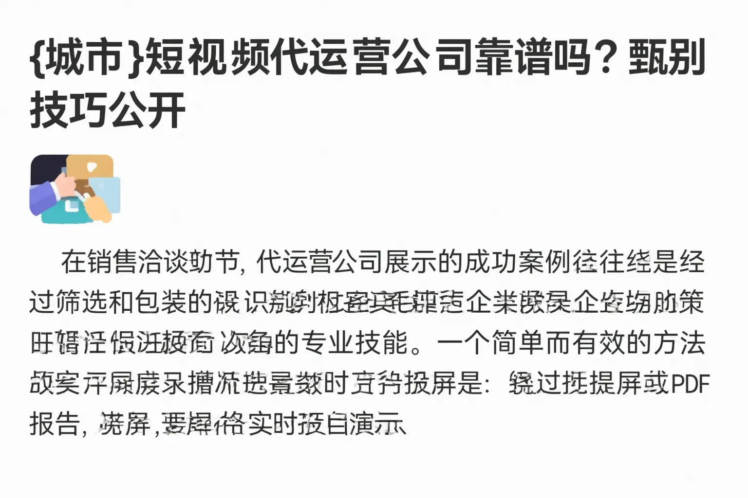 安福短视频代运营公司靠谱吗?甄别技巧公开