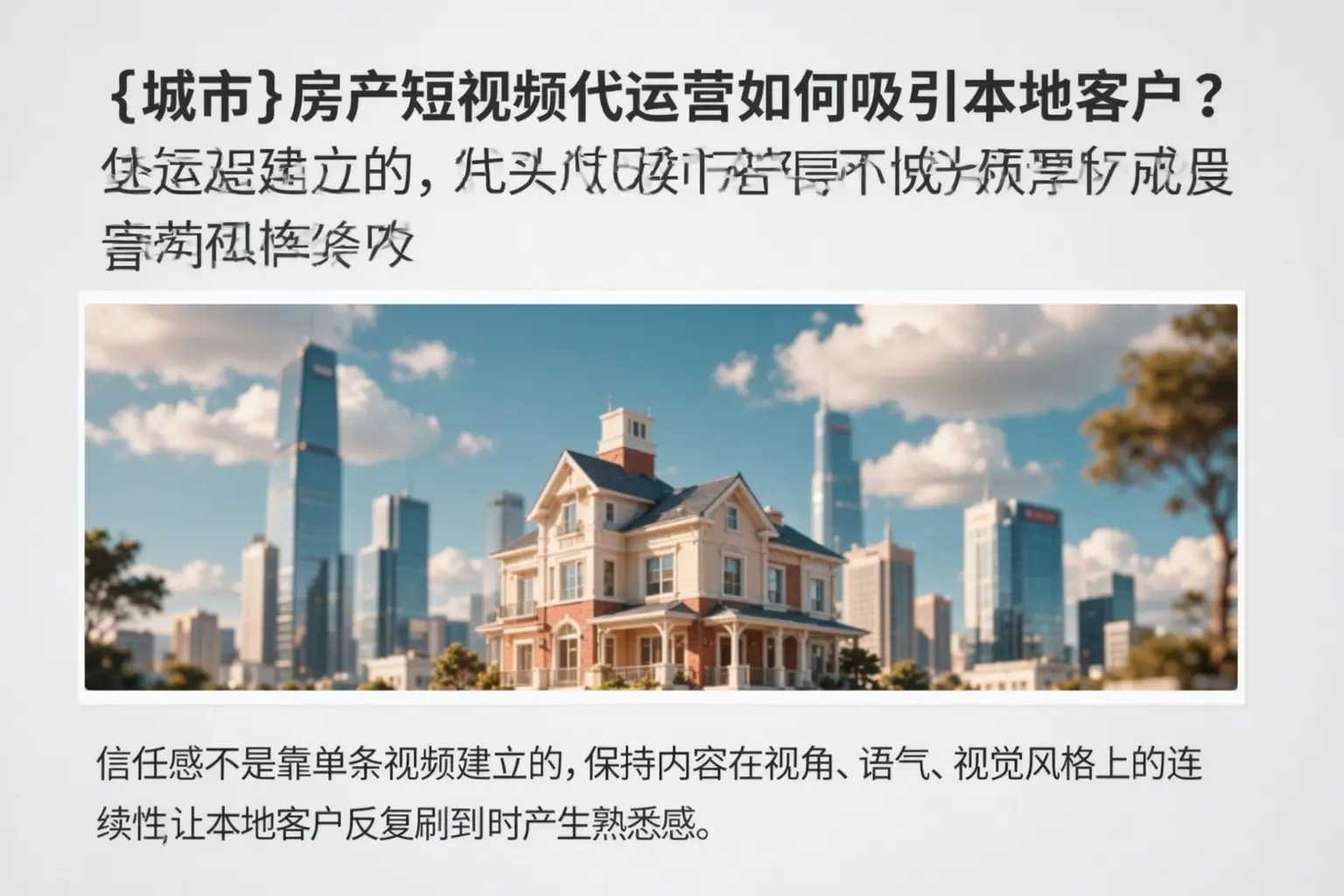 安福房产短视频代运营如何吸引本地客户?